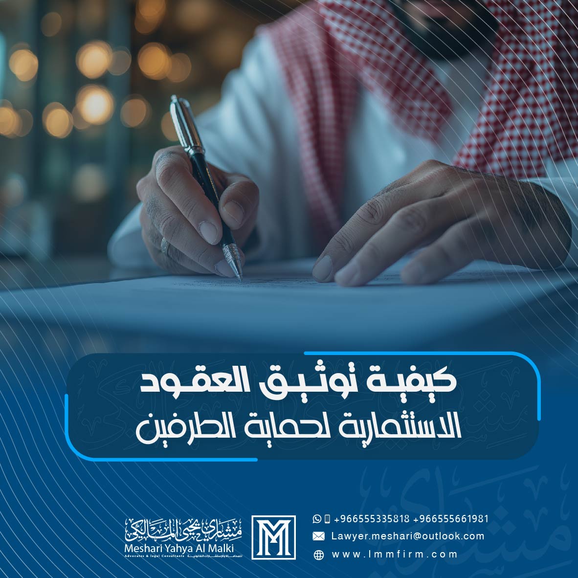 كيفية توثيق العقود الاستثمارية لحماية الطرفين في السعودية